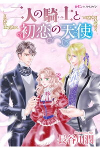 楽天kobo電子書籍ストア 二人の騎士と初恋の天使 完璧な義兄 あに と優しい幼なじみ プリンセスの心は揺れて 長谷川潤 楽天kobo電子書籍ストア 二人の騎士と初恋の天使 完璧な義兄 あに と優しい幼なじみ プリンセスの心は揺れて 長谷川潤